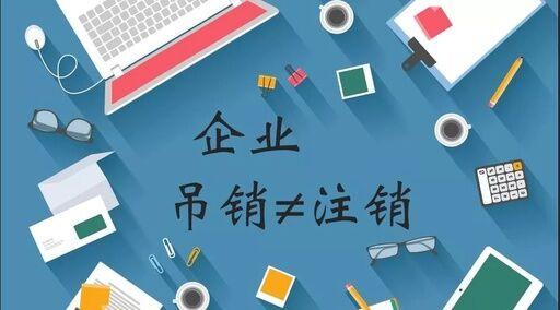 公司注銷、吊銷、撤銷有什么區(qū)別