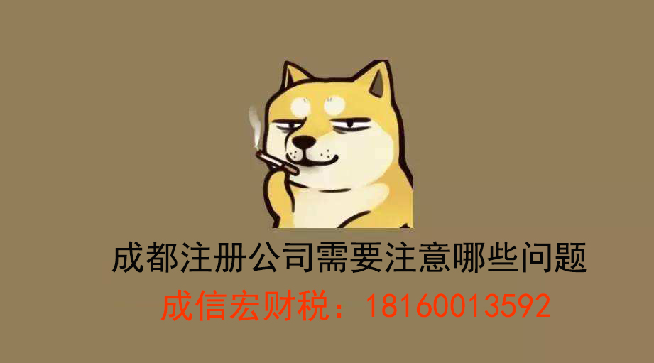 成都公司注冊(cè)