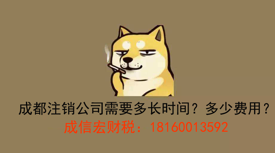注銷公司需要的時間和費用