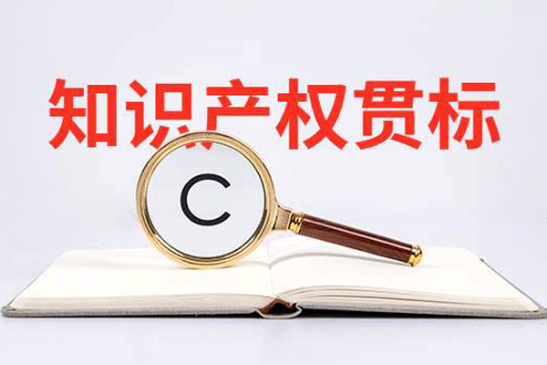 知識產權貫標對企業(yè)有什么好處